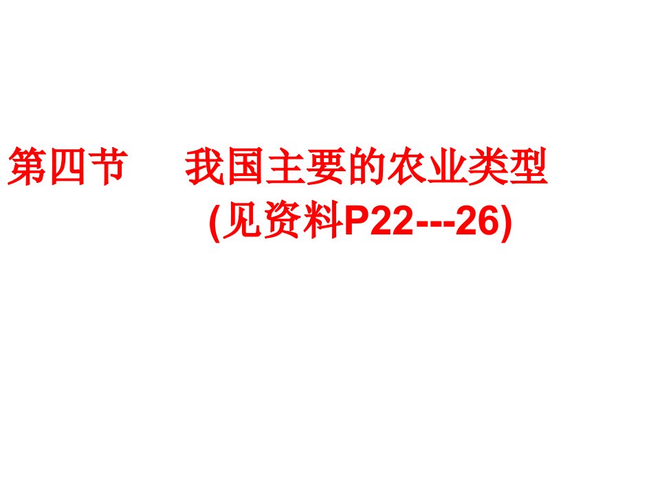 中国农业的地域类型及区位分析