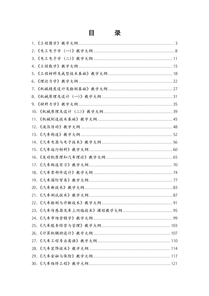 汽车服务工程本科教学大纲