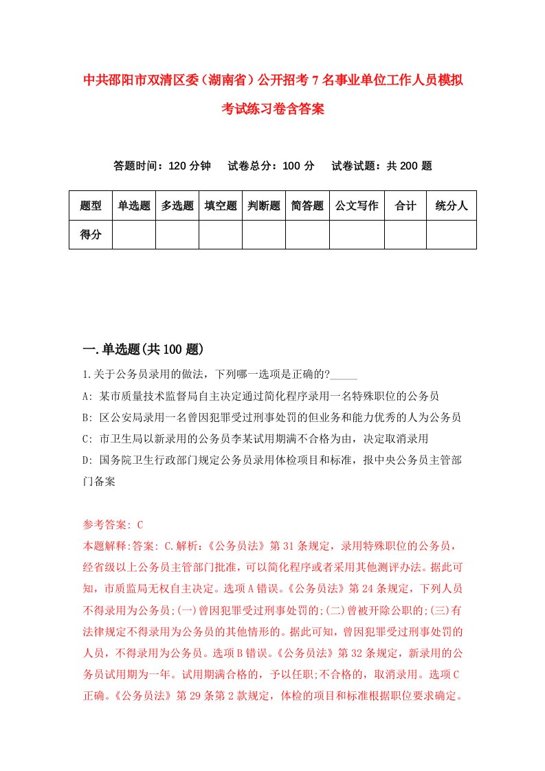 中共邵阳市双清区委湖南省公开招考7名事业单位工作人员模拟考试练习卷含答案第0套