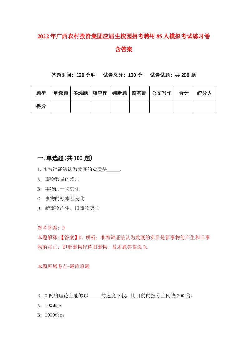 2022年广西农村投资集团应届生校园招考聘用85人模拟考试练习卷含答案3