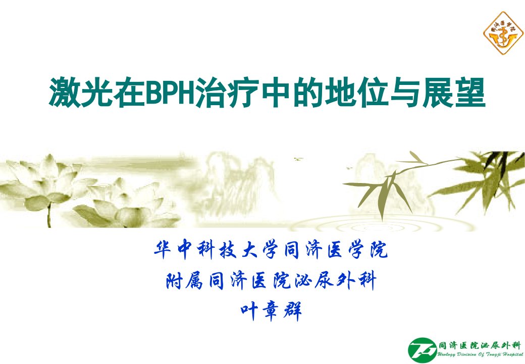 激光在BPH治疗中的地位与展望－叶章群教授