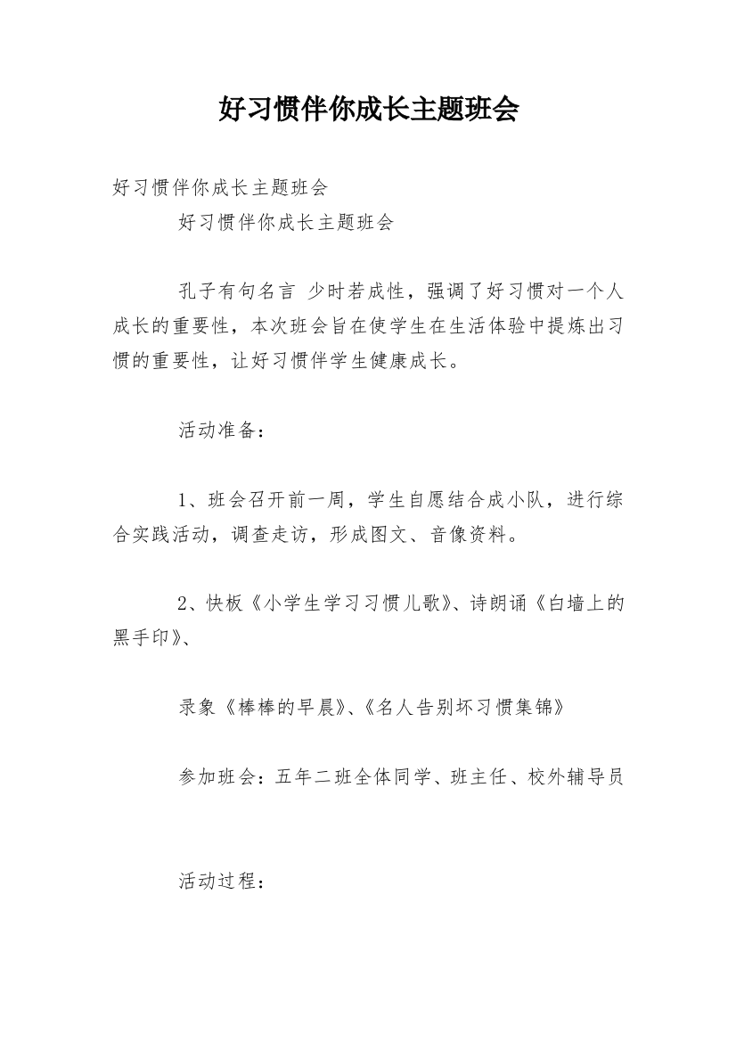 好习惯伴你成长主题班会