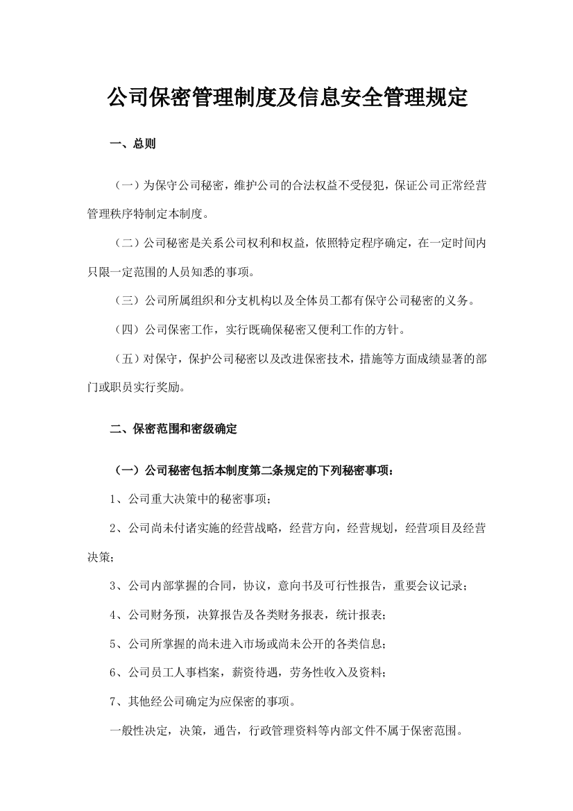 公司保密管理制度及信息安全管理规定