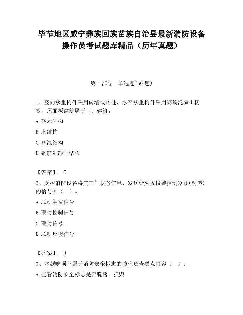 毕节地区威宁彝族回族苗族自治县最新消防设备操作员考试题库精品（历年真题）