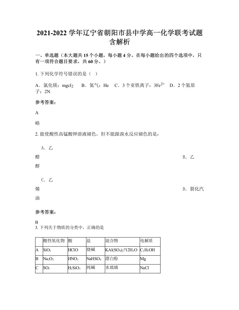 2021-2022学年辽宁省朝阳市县中学高一化学联考试题含解析