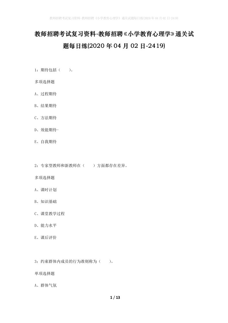 教师招聘考试复习资料-教师招聘小学教育心理学通关试题每日练2020年04月02日-2419