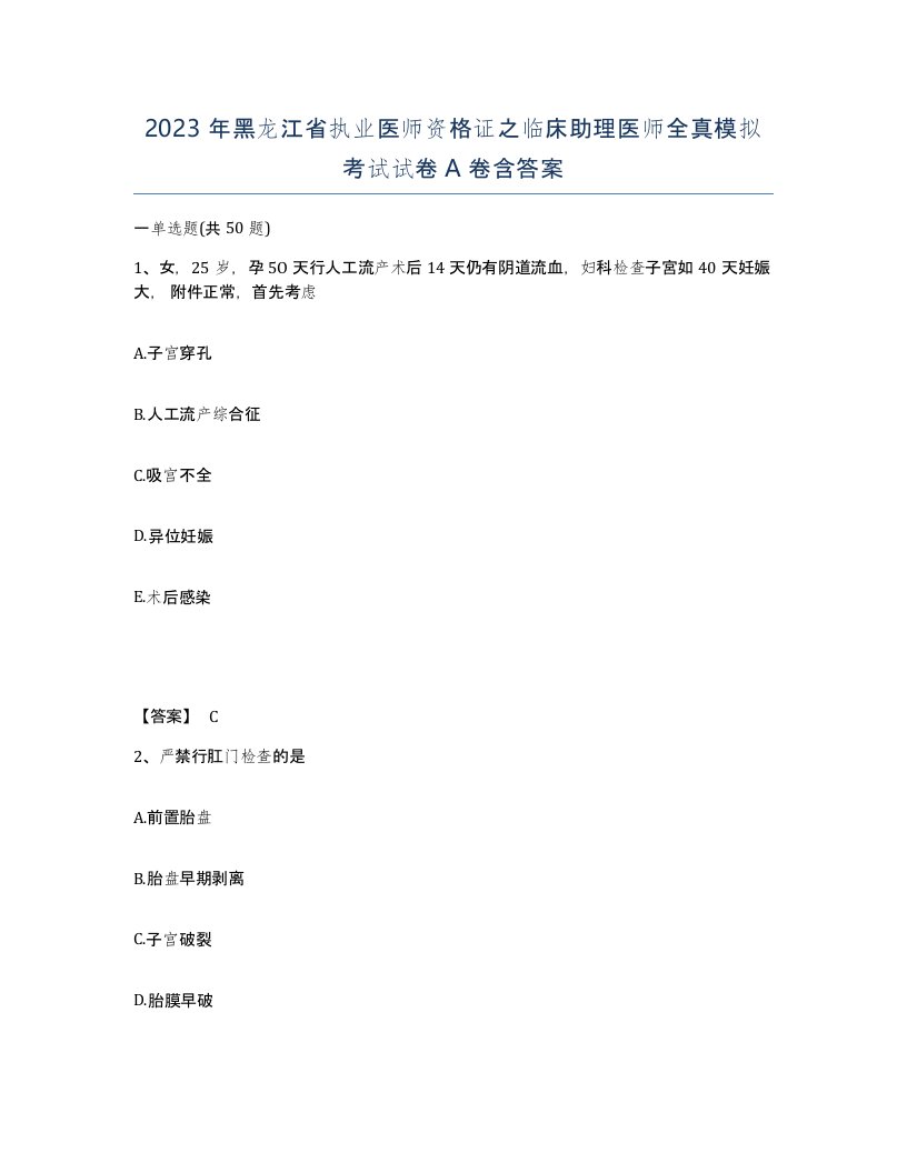 2023年黑龙江省执业医师资格证之临床助理医师全真模拟考试试卷A卷含答案