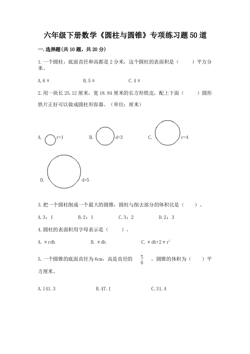 六年级下册数学《圆柱与圆锥》专项练习题50道【考试直接用】