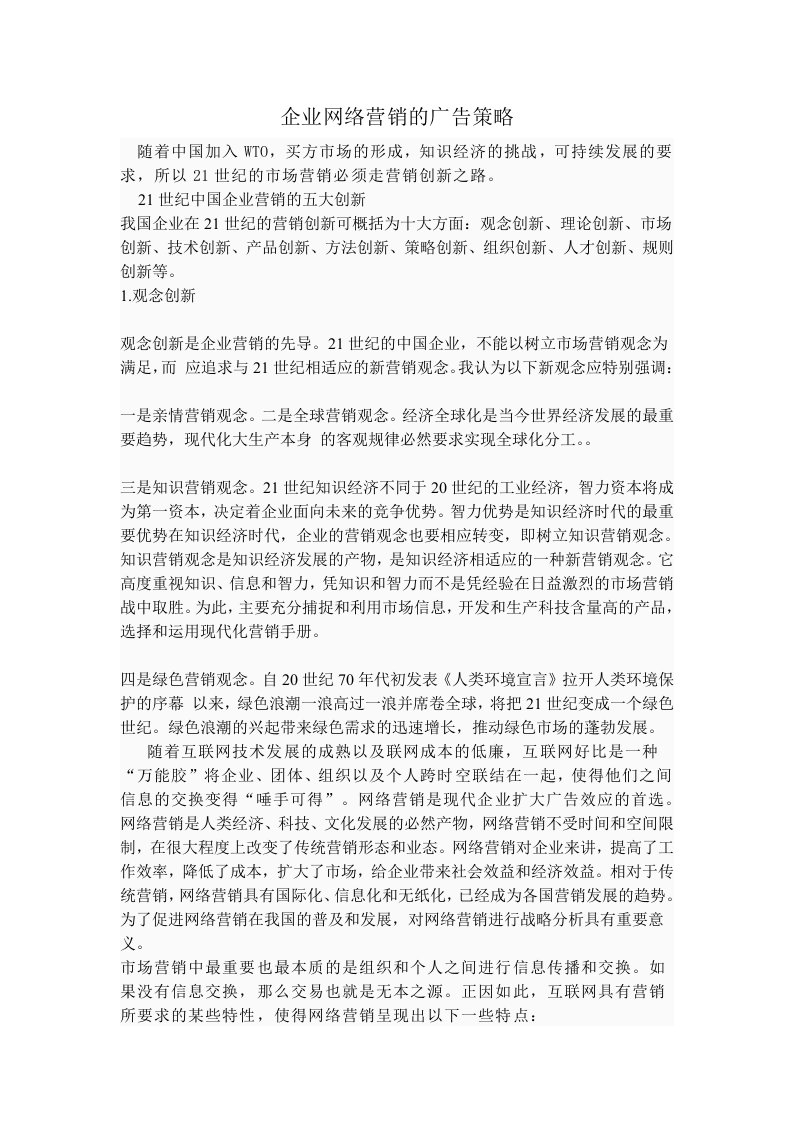 企业网络营销的广告策略