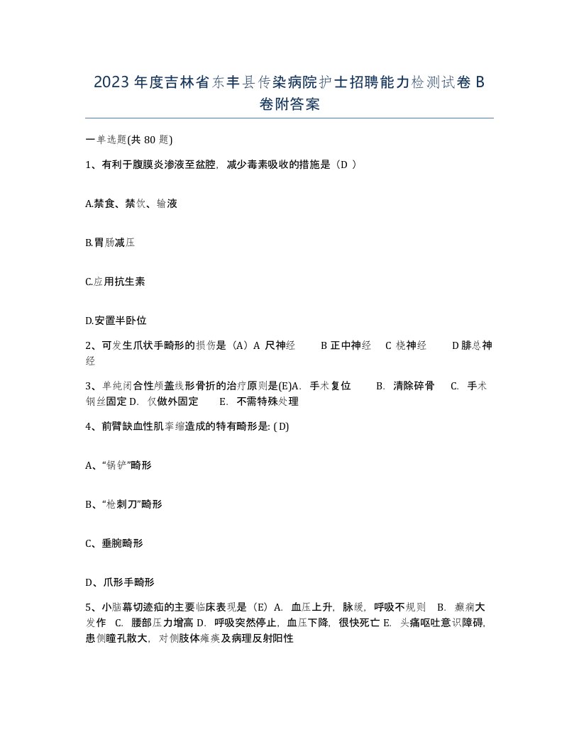 2023年度吉林省东丰县传染病院护士招聘能力检测试卷B卷附答案