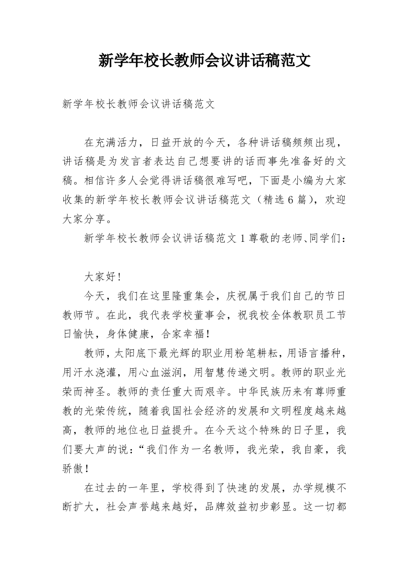 新学年校长教师会议讲话稿范文