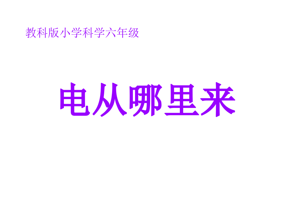 教科版小学六年级科学《电能从哪里来》教学课件