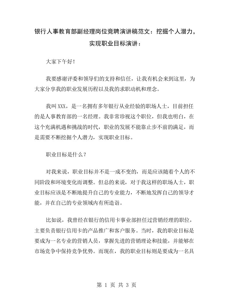 银行人事教育部副经理岗位竞聘演讲稿范文：挖掘个人潜力，实现职业目标演讲