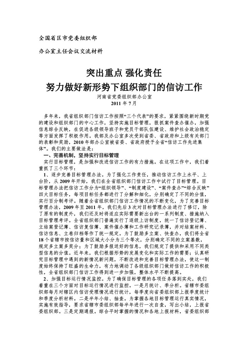 全国省区市党委组织部办公室主任会议交流材料-突出重点-强化责任-努力做好新形势下组织部门的信访