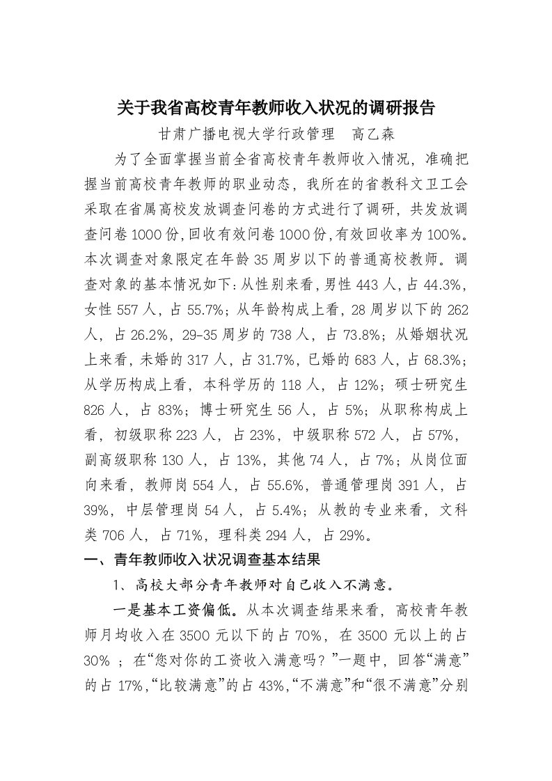 我省高校青年教师收入状况的调研报告