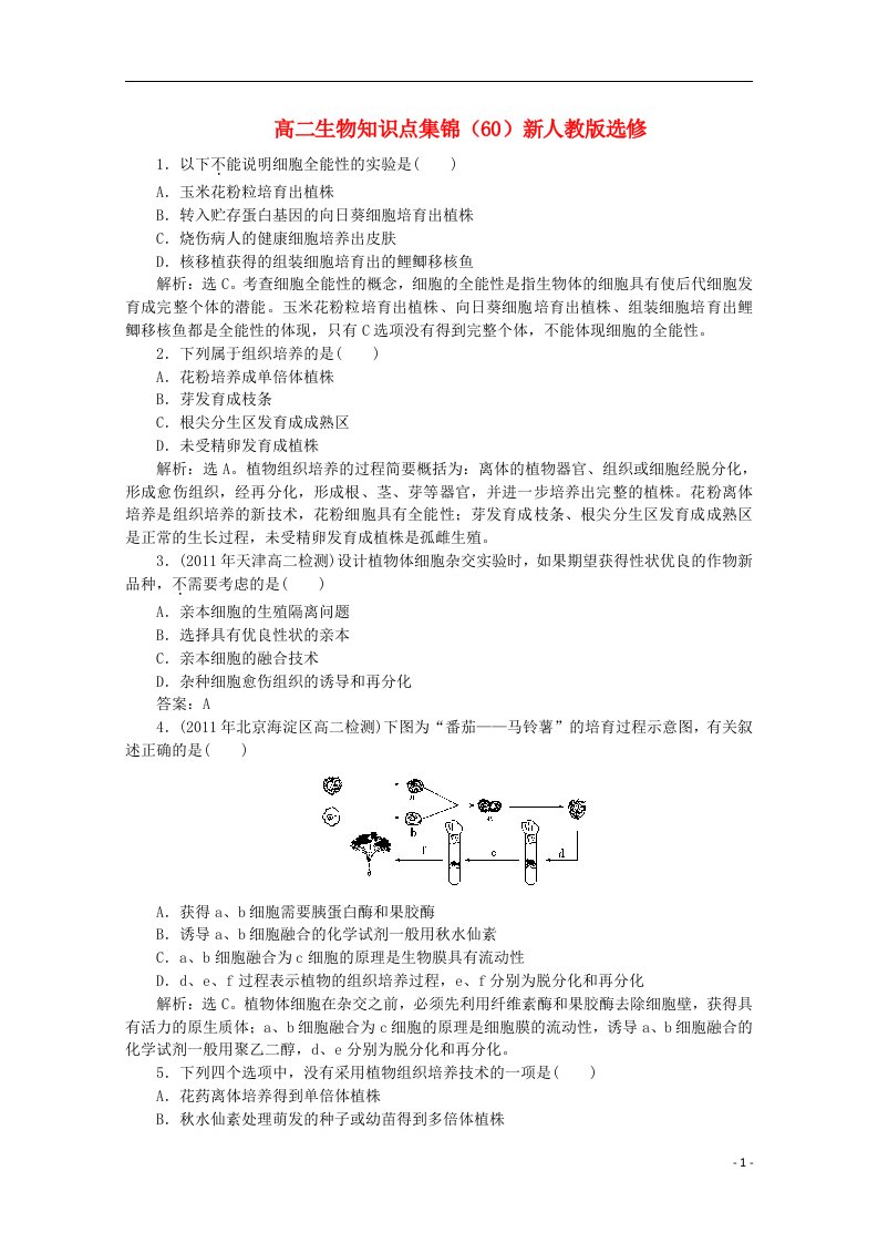 高二生物知识点集锦（60）新人教版选修