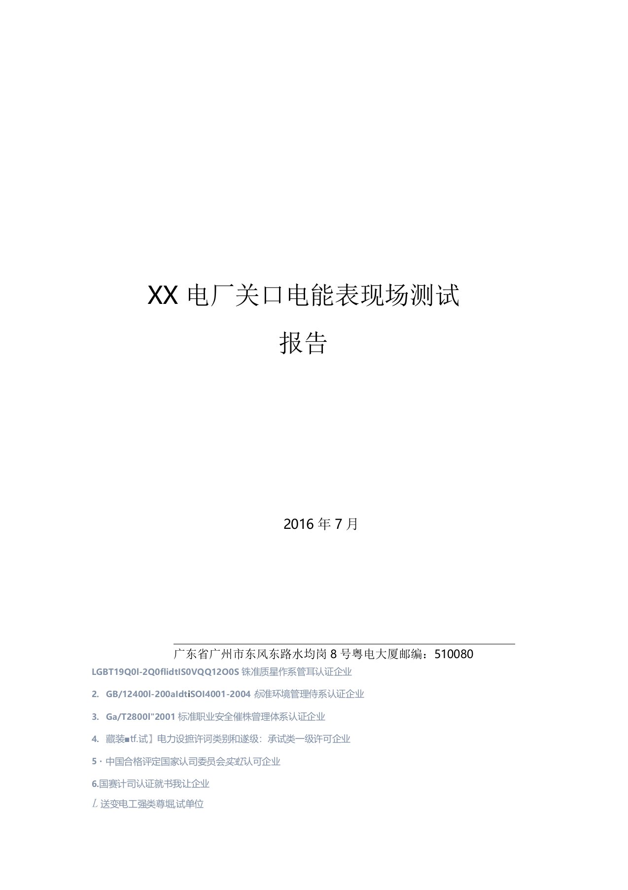 某电厂关口电能表现场检验测试报告