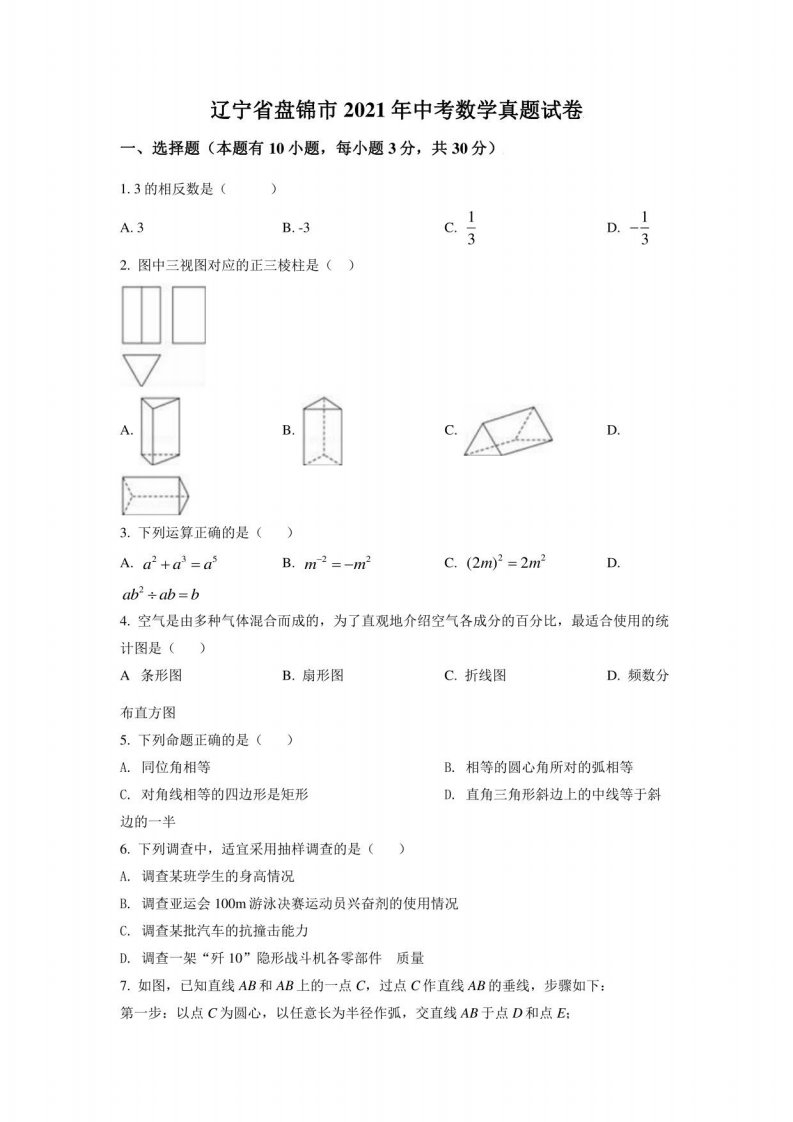 辽宁省盘锦市2021年中考数学真题试卷（原卷版）