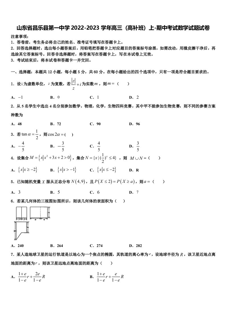 山东省昌乐县第一中学2022-2023学年高三（高补班）上-期中考试数学试题试卷含解析