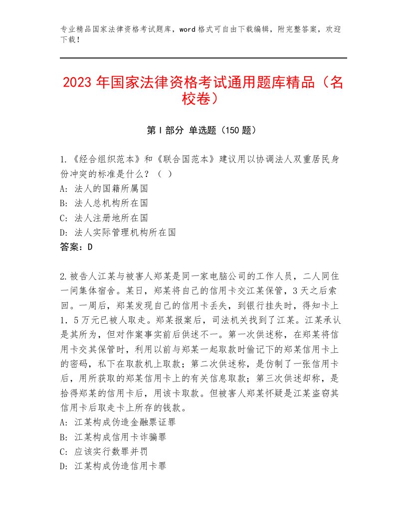 教师精编国家法律资格考试通用题库有答案解析