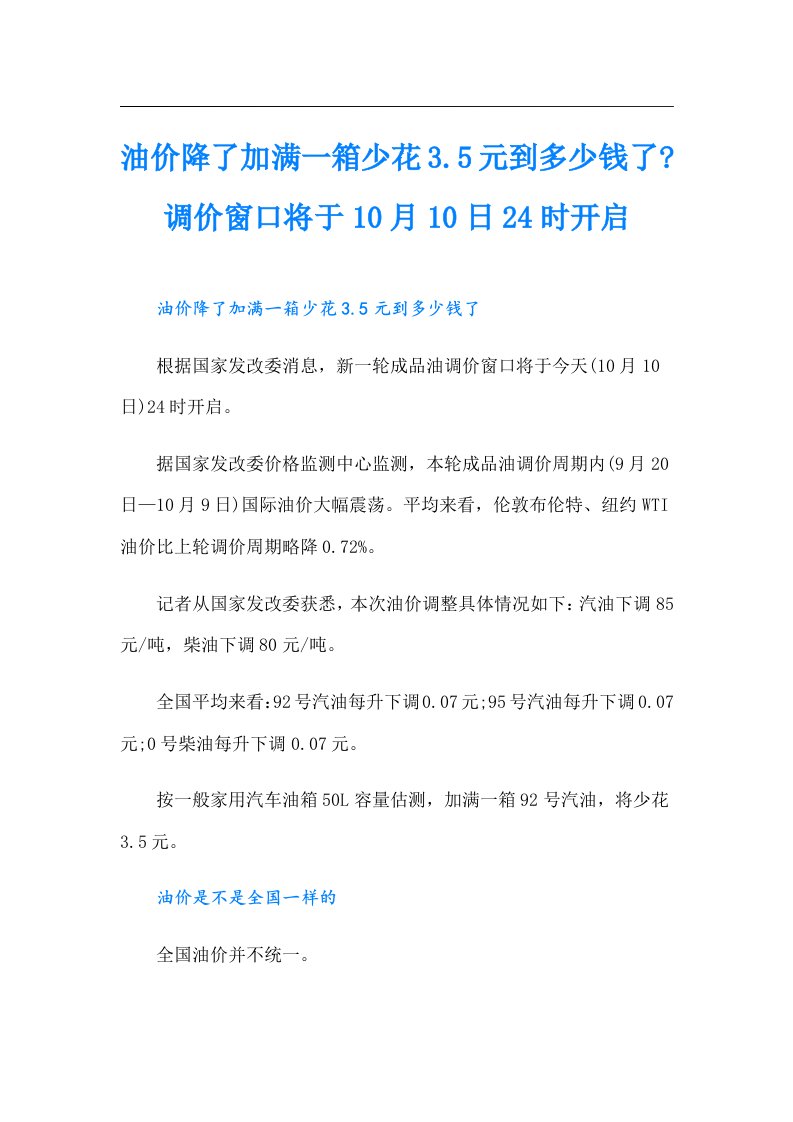 油价降了加满一箱少花3.5元到多少钱了-调价窗口将于10月10日24时开启