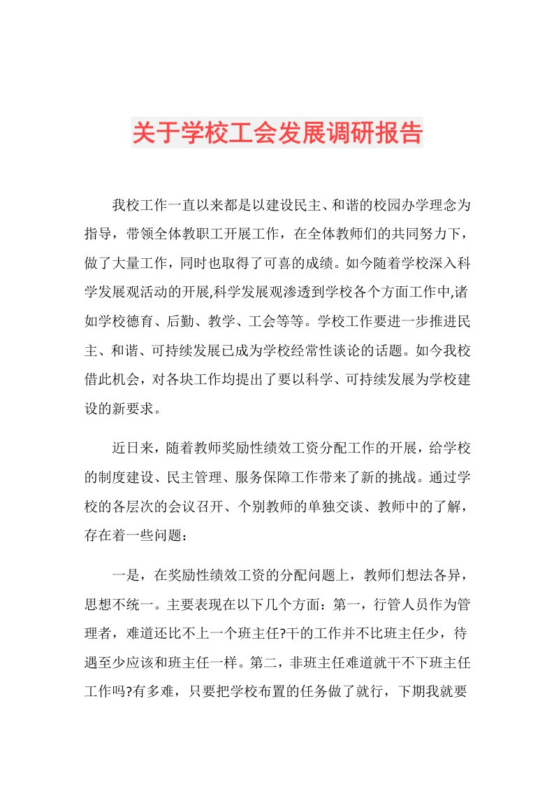 关于学校工会发展调研报告