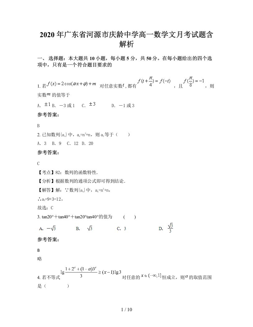 2020年广东省河源市庆龄中学高一数学文月考试题含解析