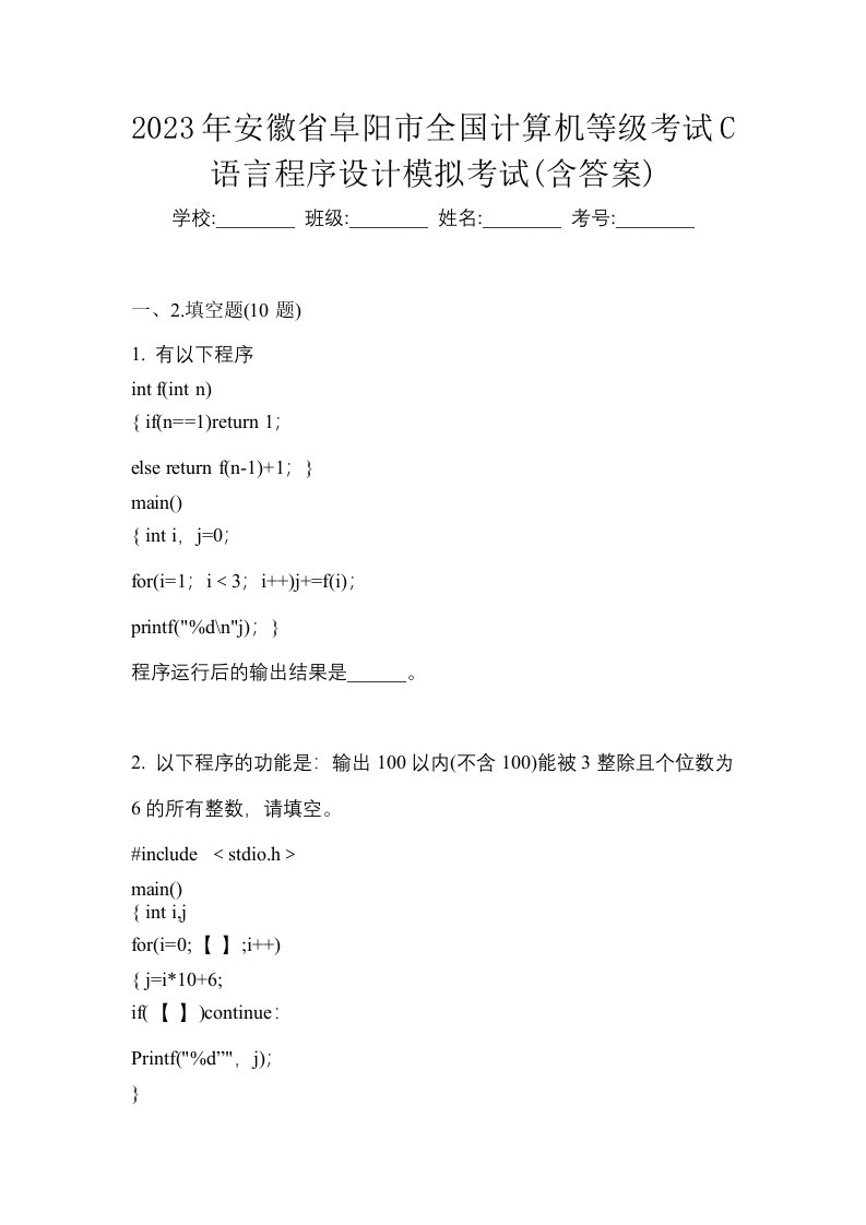 2023年安徽省阜阳市全国计算机等级考试C语言程序设计模拟考试含答案