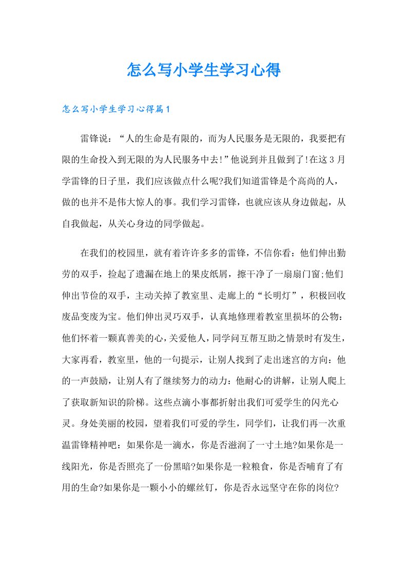 怎么写小学生学习心得