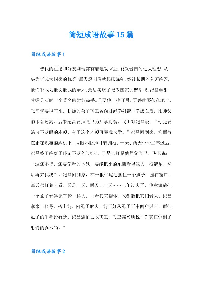 简短成语故事15篇