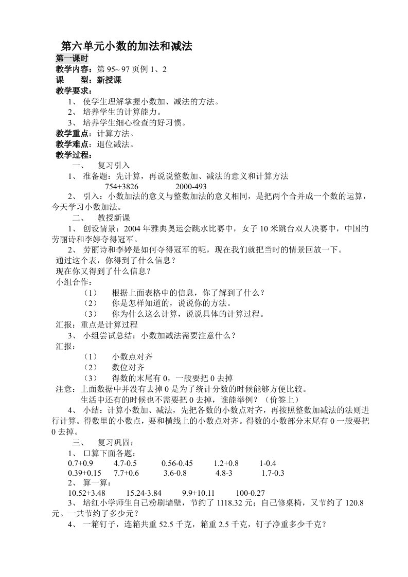 (人教新课标版第八册数学教案)第六单元