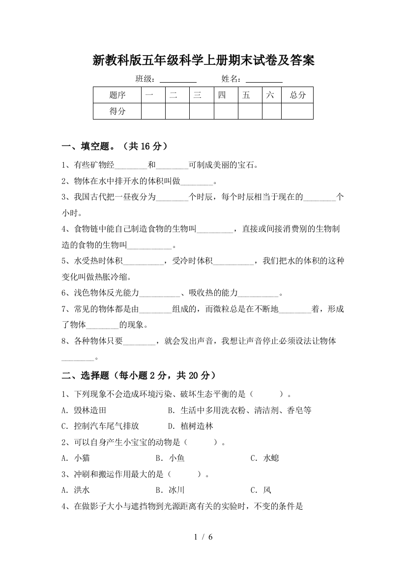 新教科版五年级科学上册期末试卷及答案