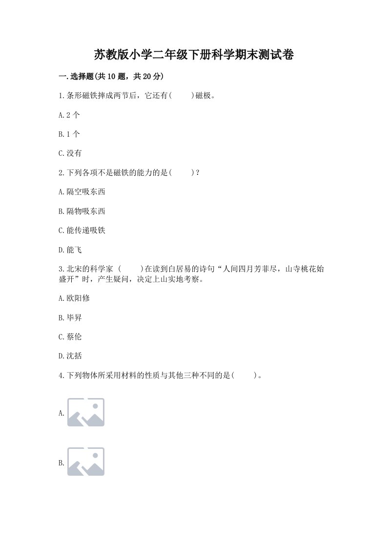 苏教版小学二年级下册科学期末测试卷精品（各地真题）