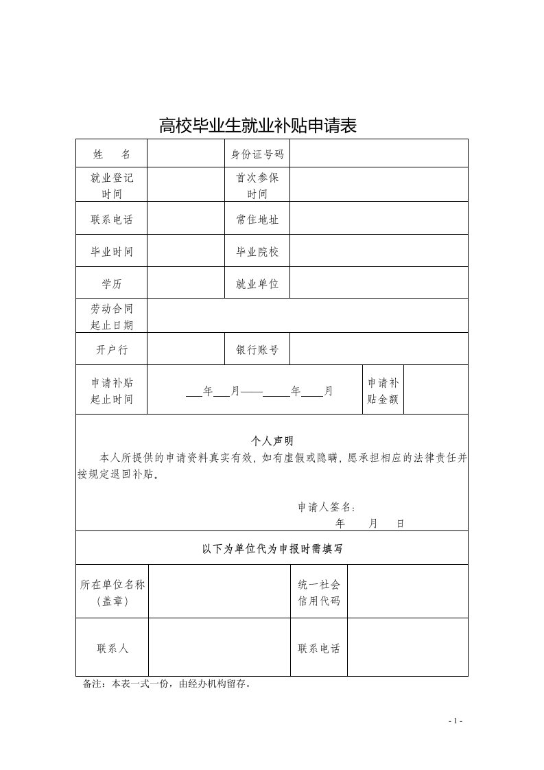 高校毕业生就业补贴申请表