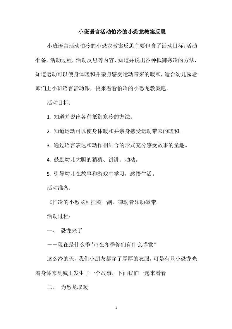 小班语言活动怕冷的小恐龙教案反思