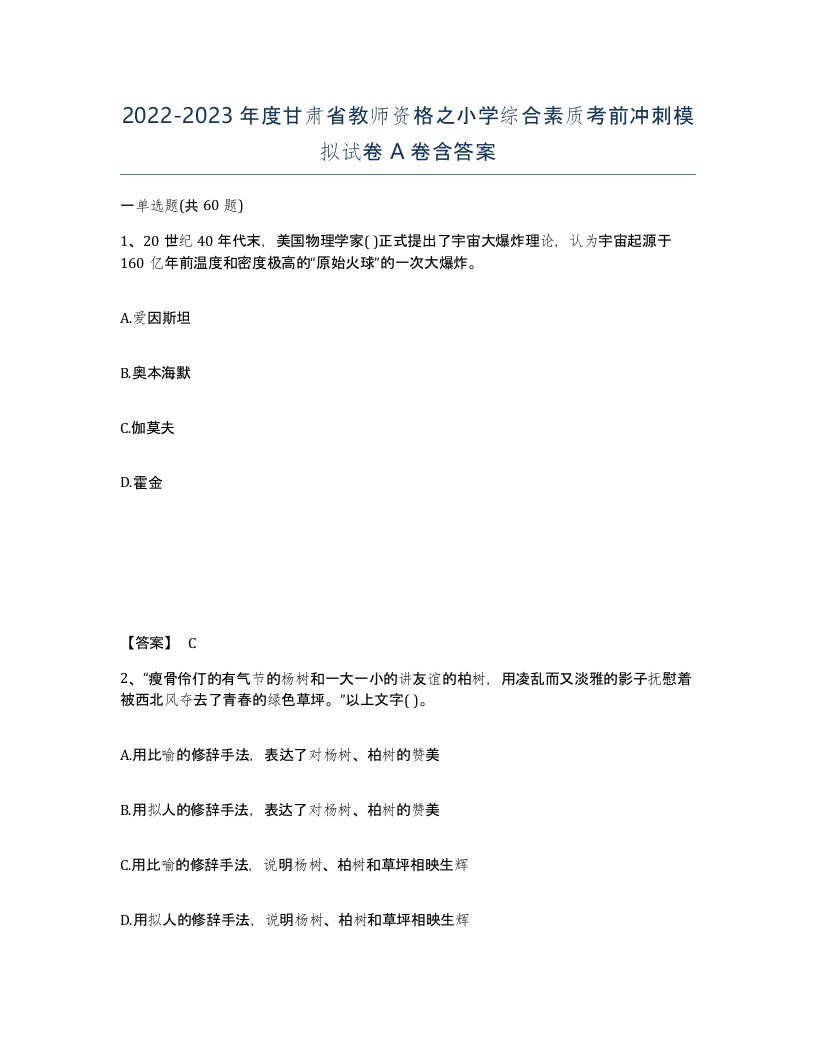 2022-2023年度甘肃省教师资格之小学综合素质考前冲刺模拟试卷A卷含答案