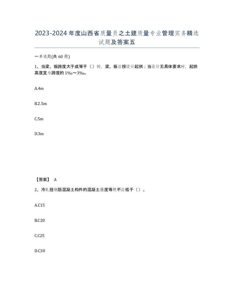 2023-2024年度山西省质量员之土建质量专业管理实务试题及答案五