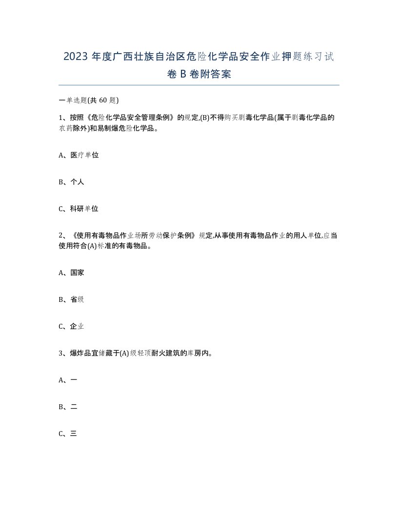 2023年度广西壮族自治区危险化学品安全作业押题练习试卷B卷附答案