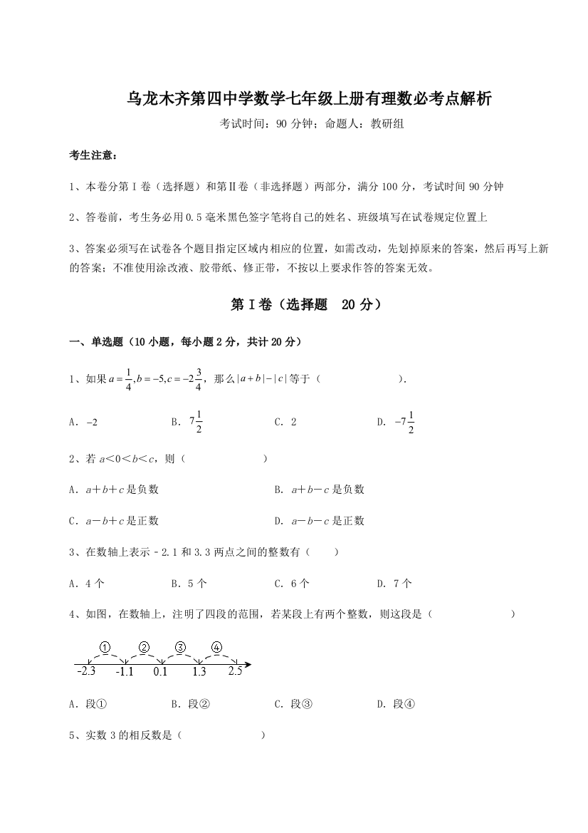 小卷练透乌龙木齐第四中学数学七年级上册有理数必考点解析练习题