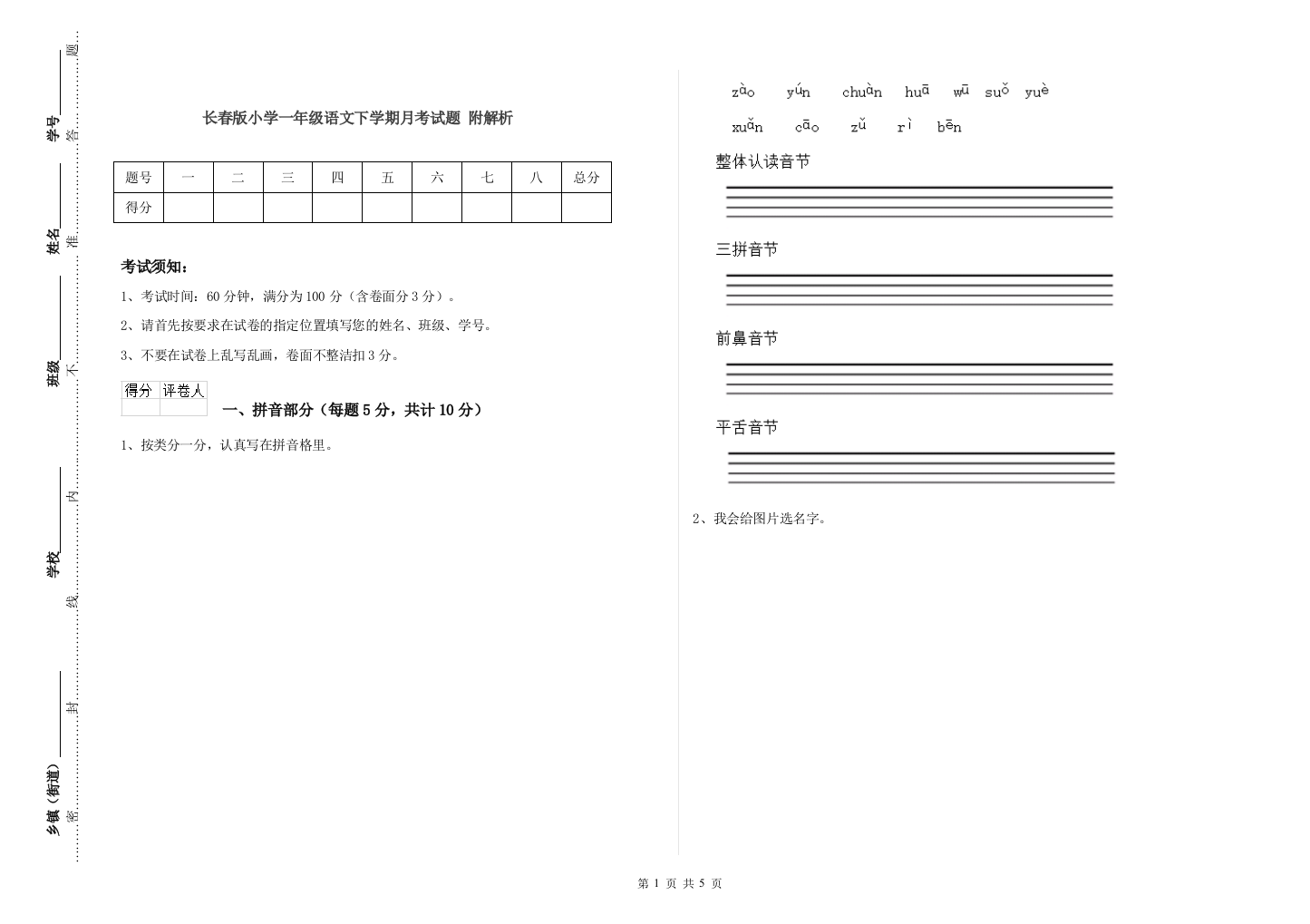 长春版小学一年级语文下学期月考试题-附解析