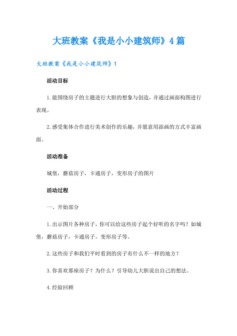 大班教案《我是小小建筑师》4篇