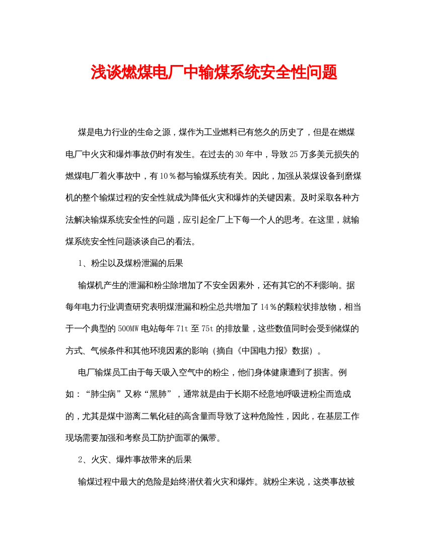 【精编】《安全管理论文》之浅谈燃煤电厂中输煤系统安全性问题