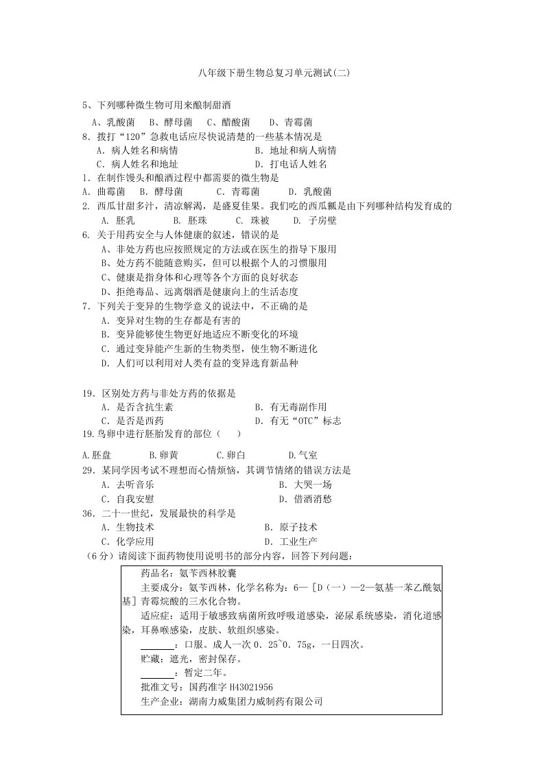 八年级下册生物总复习单元测试(二)