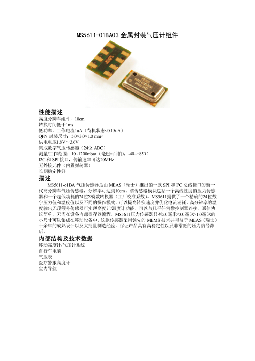 MS5611-01BA03气压计(高度计)中文资料