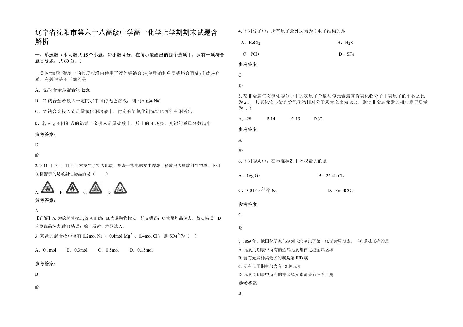 辽宁省沈阳市第六十八高级中学高一化学上学期期末试题含解析