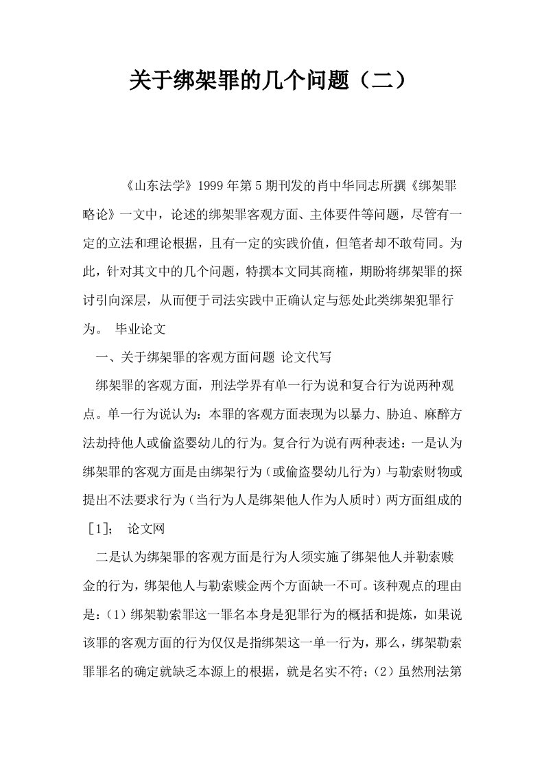 关于绑架罪的几个问题二