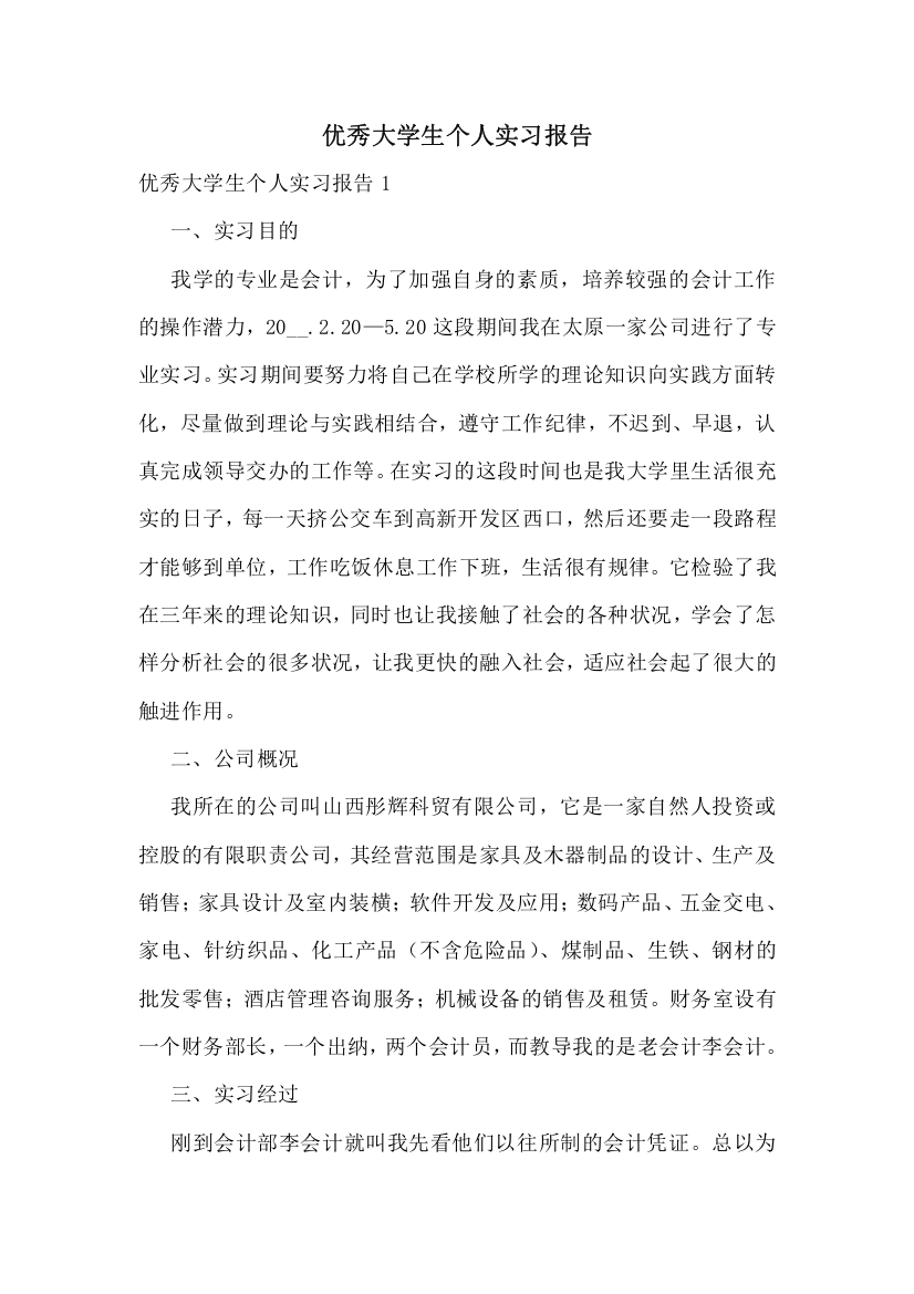 优秀大学生个人实习报告