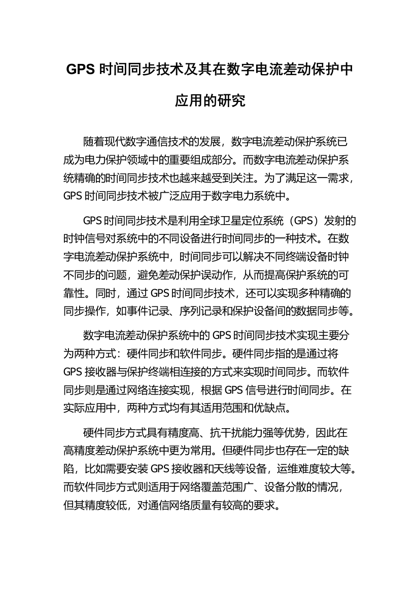 GPS时间同步技术及其在数字电流差动保护中应用的研究