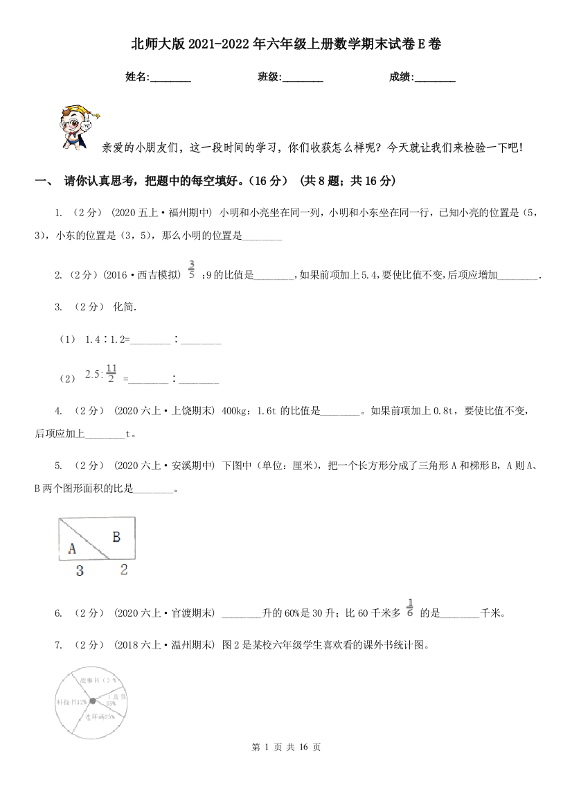 北师大版2021-2022年六年级上册数学期末试卷E卷