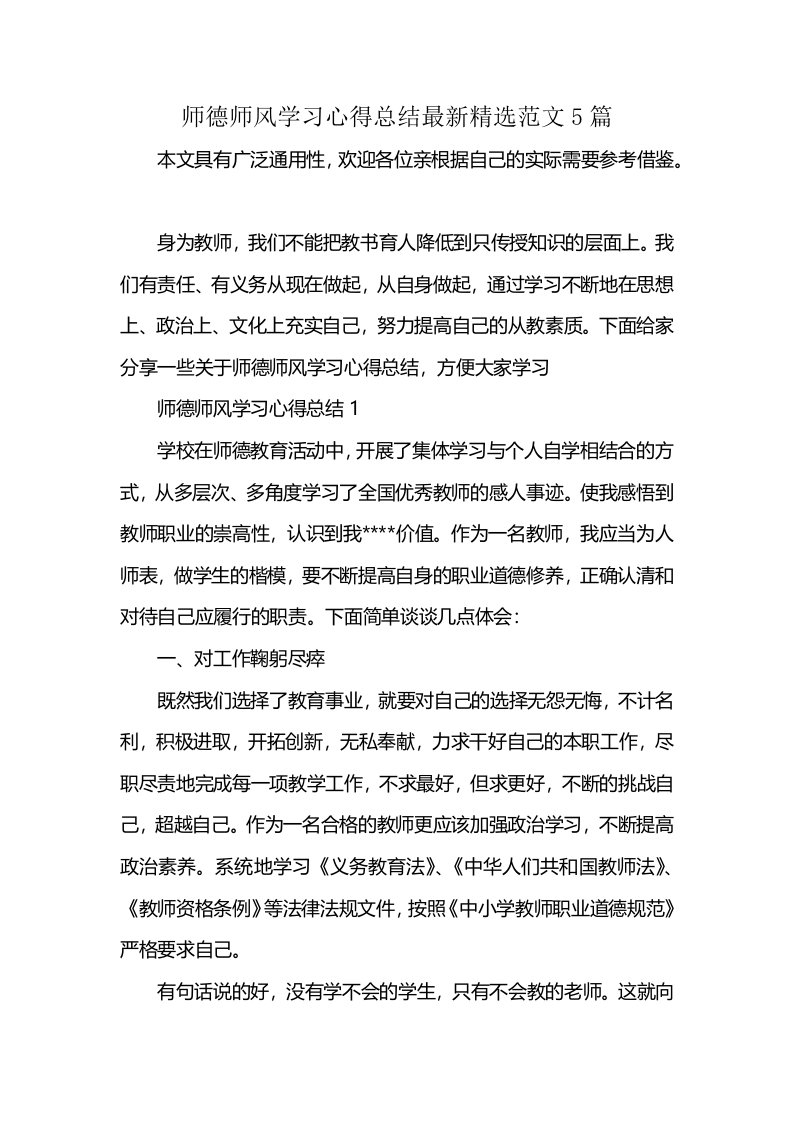 师德师风学习心得总结最新精选范文5篇